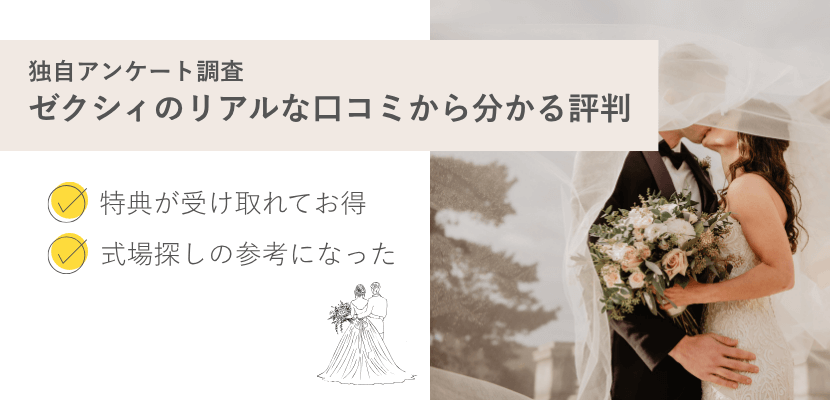 ゼクシィの口コミ評判まとめ