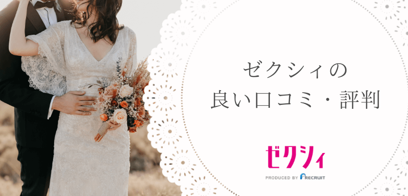 ゼクシィの良い口コミ・評判