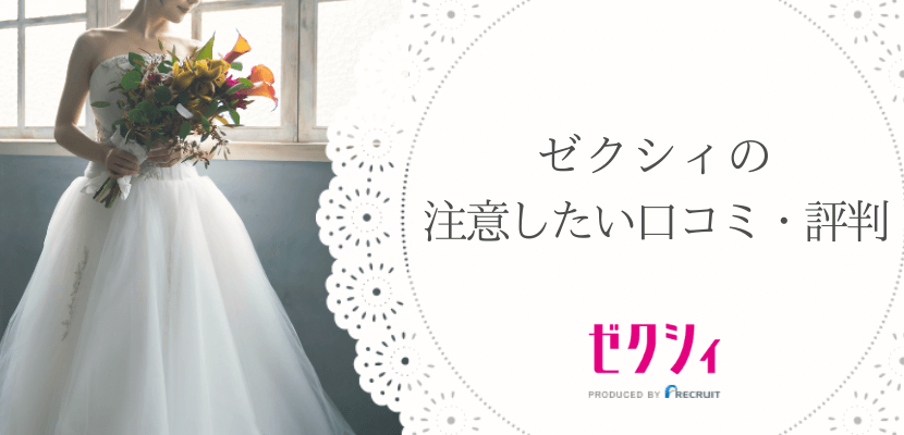 ゼクシィの注意したい口コミ・評判