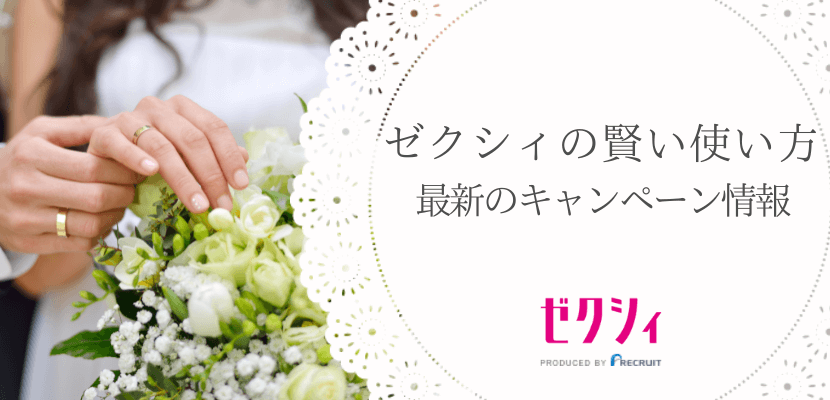 ゼクシィの口コミ・評判の見方とキャンペーン
