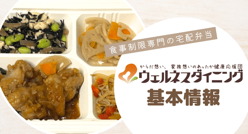 ウェルネスダイニングの基本情報