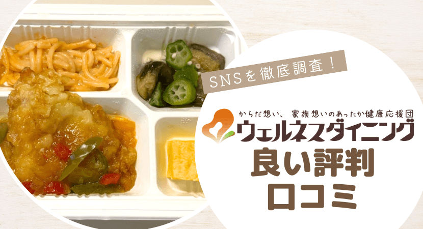 ウェルネスダイニングの良い口コミ・評判