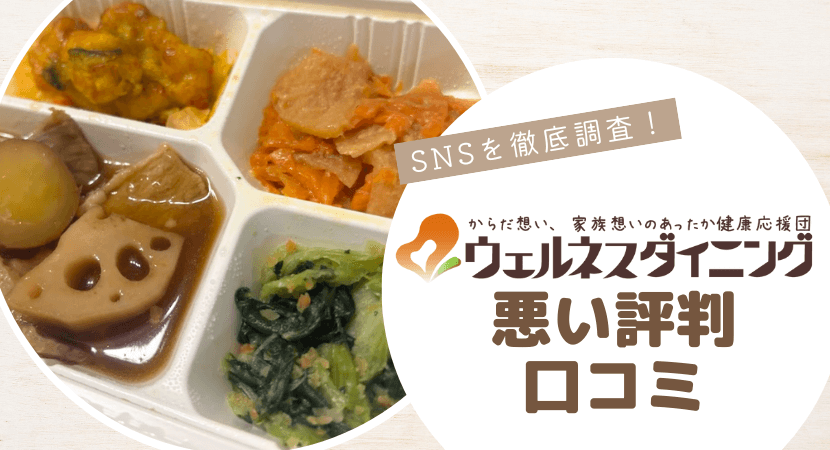 ウェルネスダイニングの悪い口コミ・評判