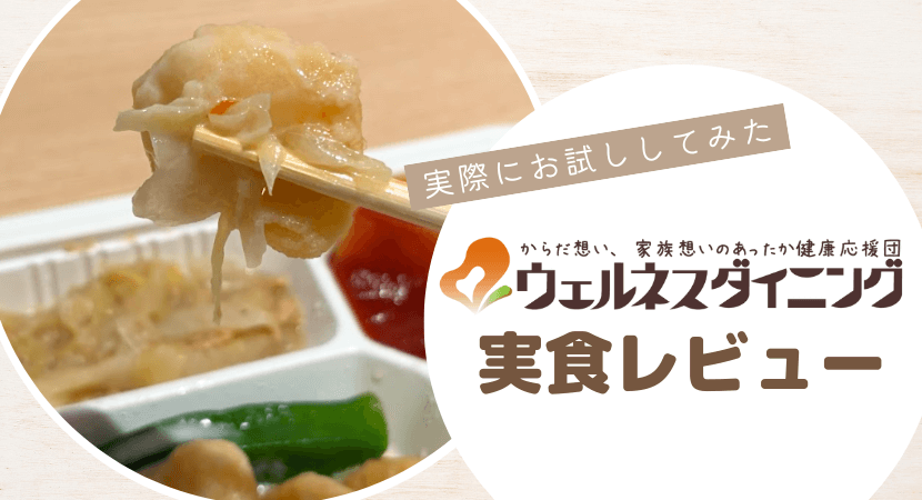 ウェルネスダイニングの7品を実食レビュー