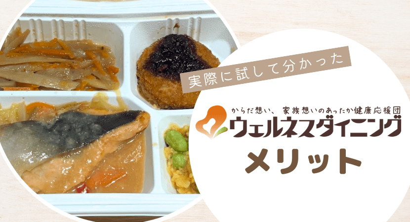 ウェルネスダイニングのメリット