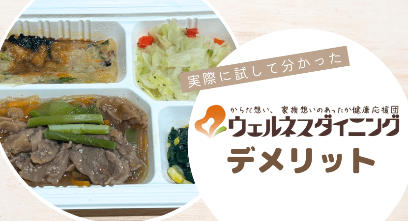 ウェルネスダイニングを利用する際の注意点やデメリット