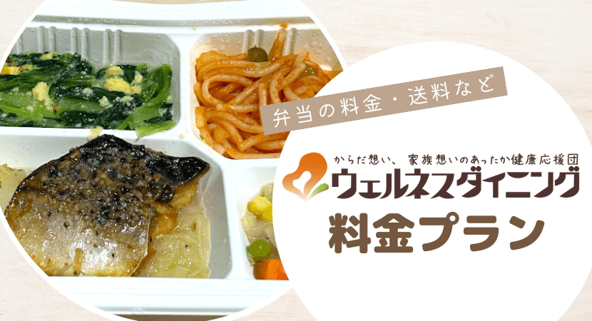 ウェルネスダイニングのセット料金