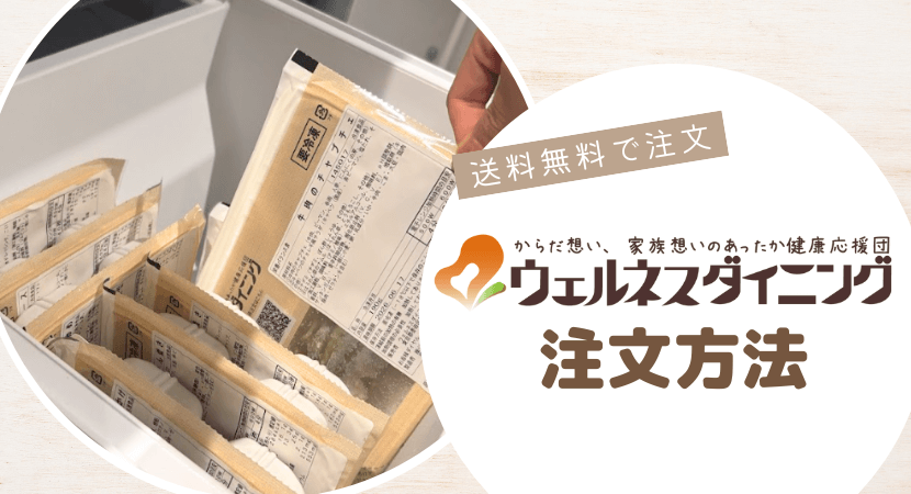 ウェルネスダイニングの注文方法