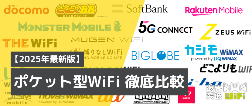 おすすめのポケットWiFi・モバイルWiFiランキング