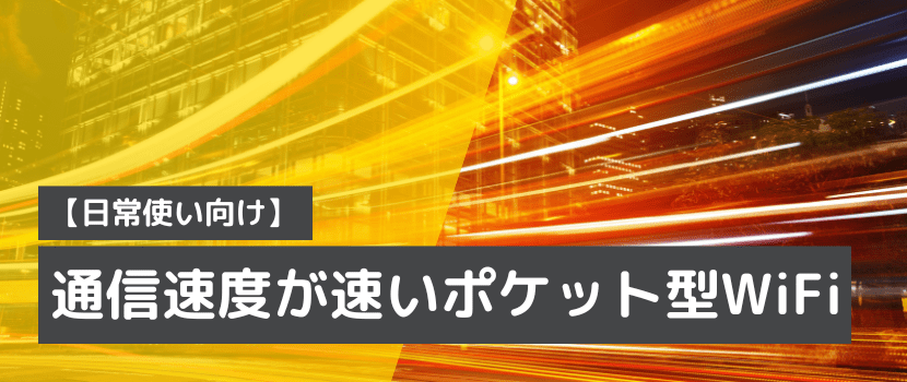 速いポケットWi-Fiを紹介