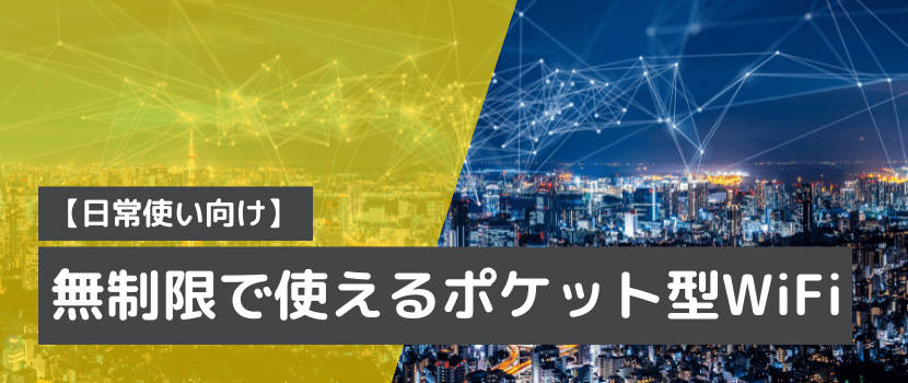 無制限のポケットワイファイを紹介