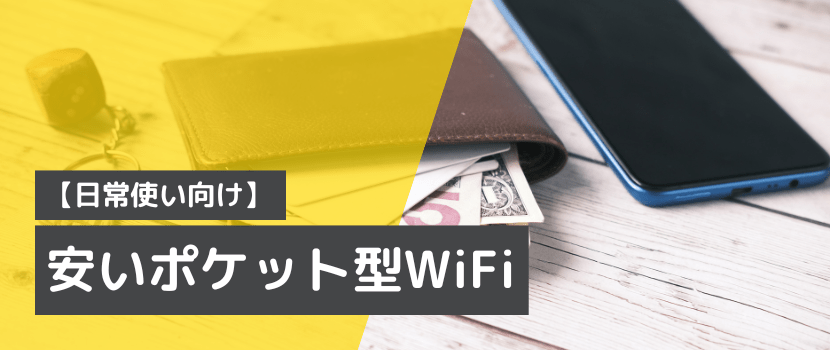 安いポケットWiFiを紹介