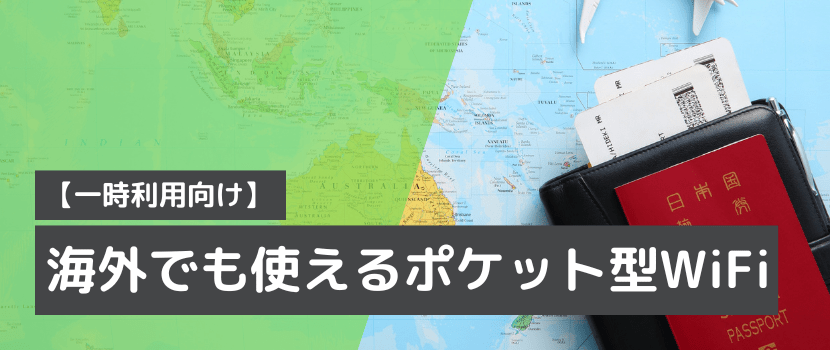 海外でも使えるモバイルwifi