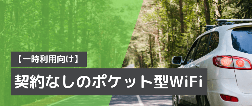 契約なしのポケットWiFi