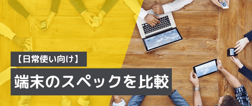 ポケットワイファイの端末のスペックを比較