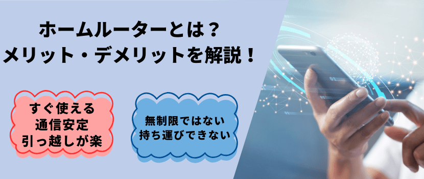 ホームルーターとは