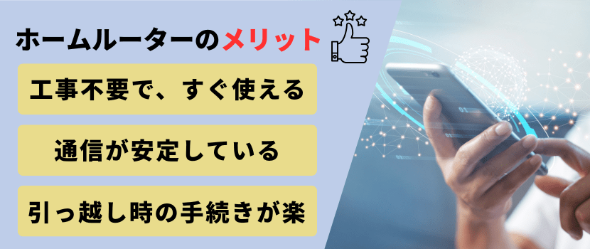 ホームルーターのメリット