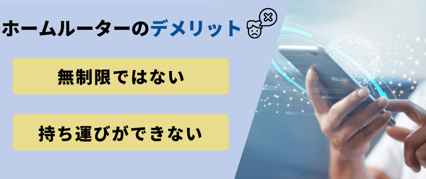 ホームルーターデメリット