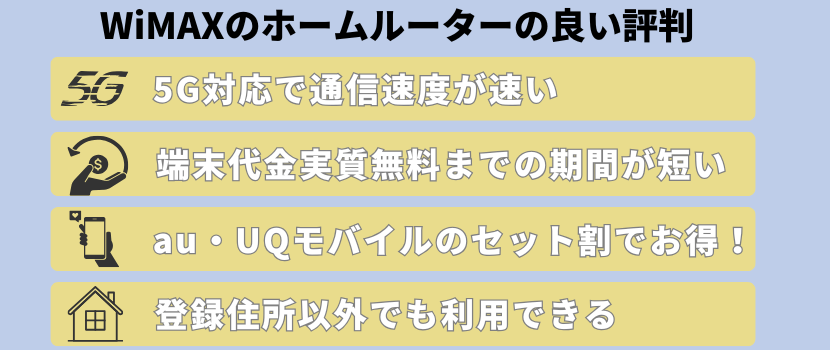 WiMAXホームルーター良い評判