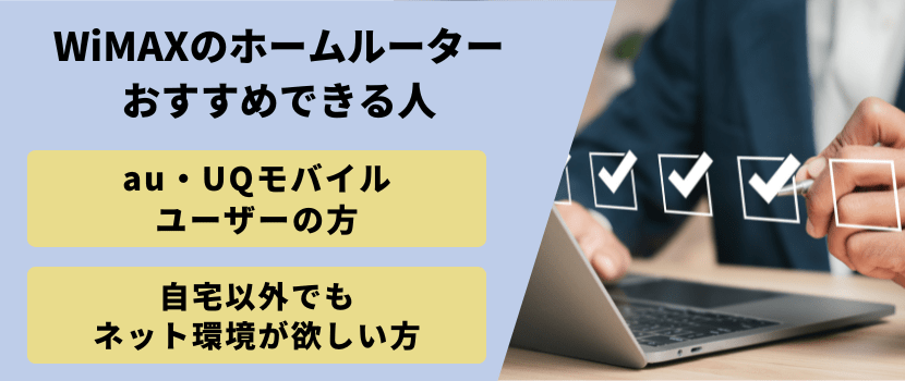 wimaxホームルーターおすすめできる人