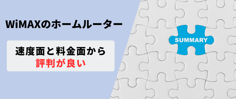 wimaxホームルーターまとめ