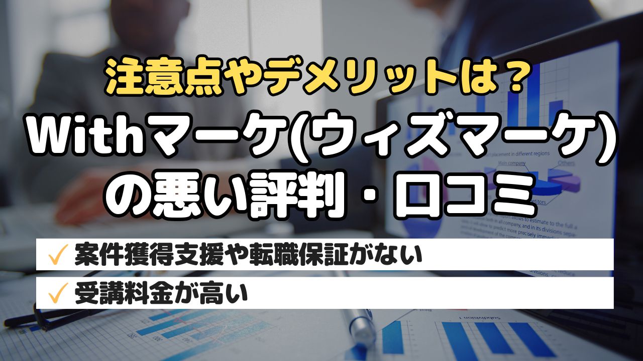 注意点やデメリット？Withマーケ(ウィズマーケ)の悪い評判・口コミ