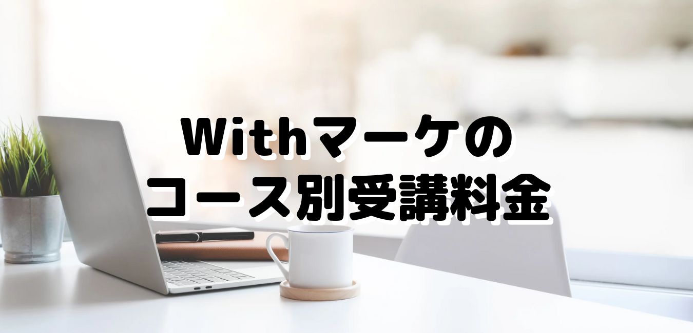 Withマーケのコース別受講料金