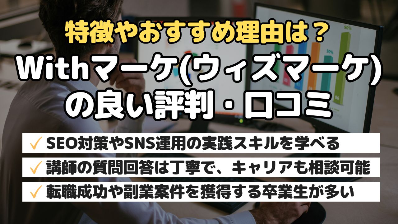 特徴やおすすめ理由は？Withマーケ(ウィズマーケ)の良い評判・口コミ