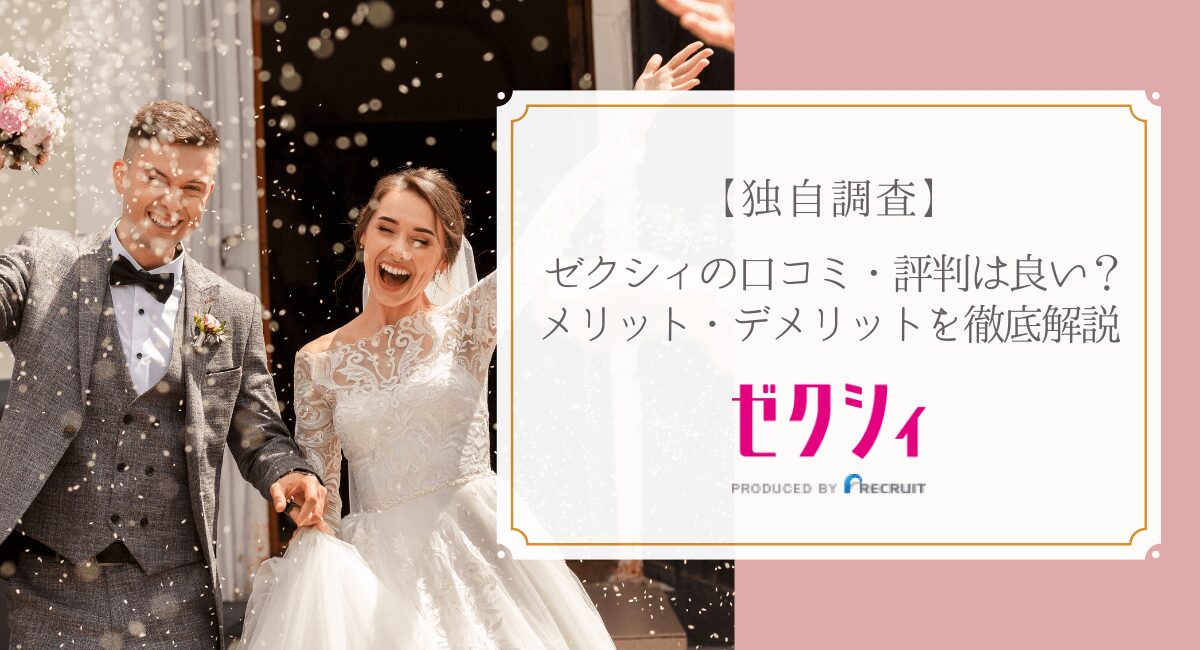 ゼクシィの口コミ・評判は良い？
