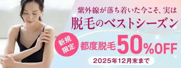 メディカルエピレーションクリニックキャンペーン