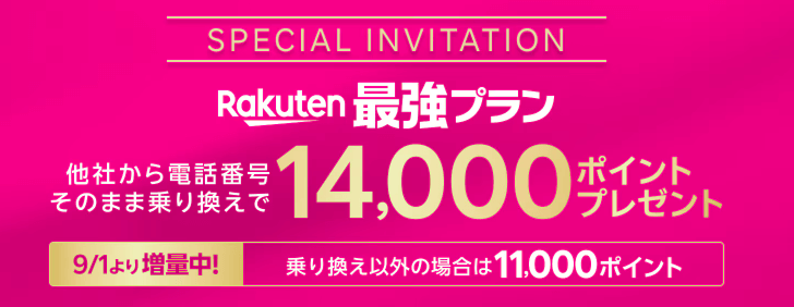 楽天モバイルキャンペーン情報