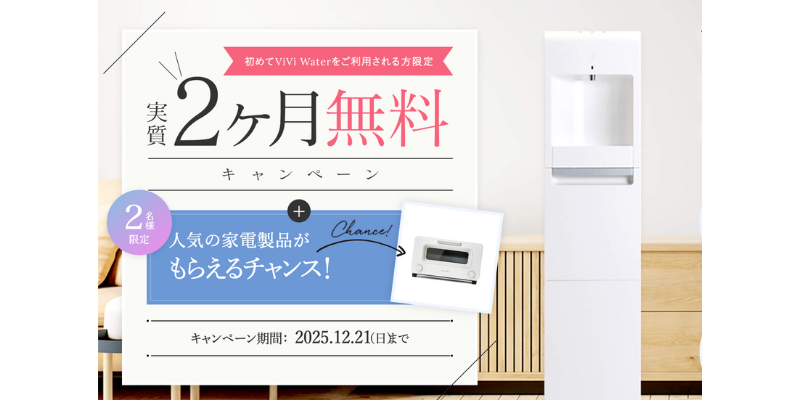 ビビウォーター　キャンペーン