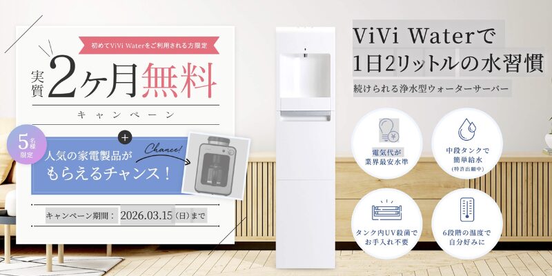 ビビウォーター　キャンペーン