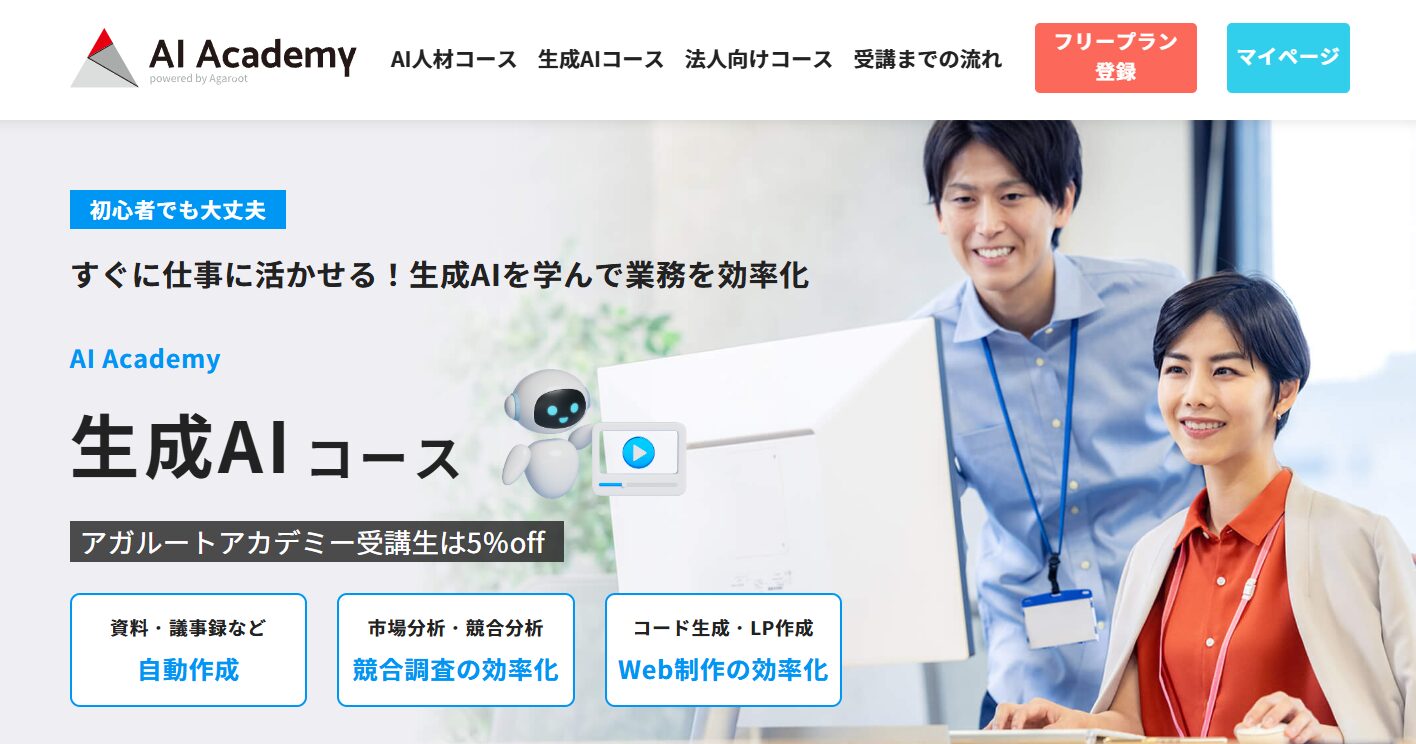 AI Academy・生成AIコース