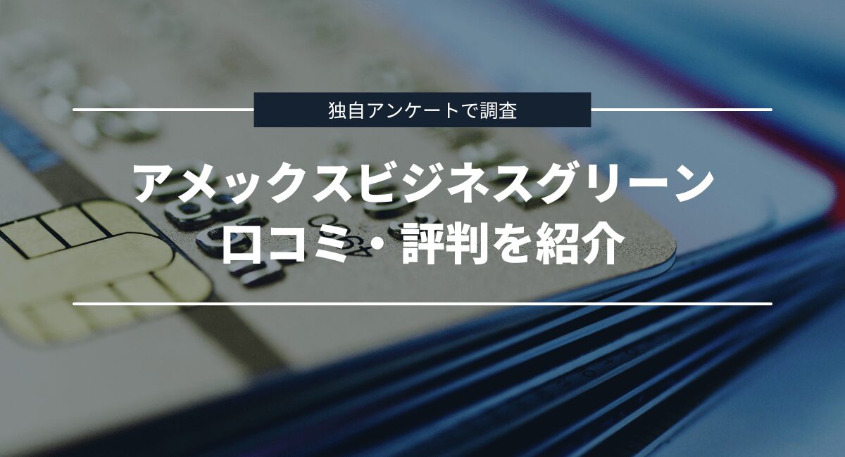 独自アンケート調査によるアメックスビジネスグリーンの口コミ・評判を紹介