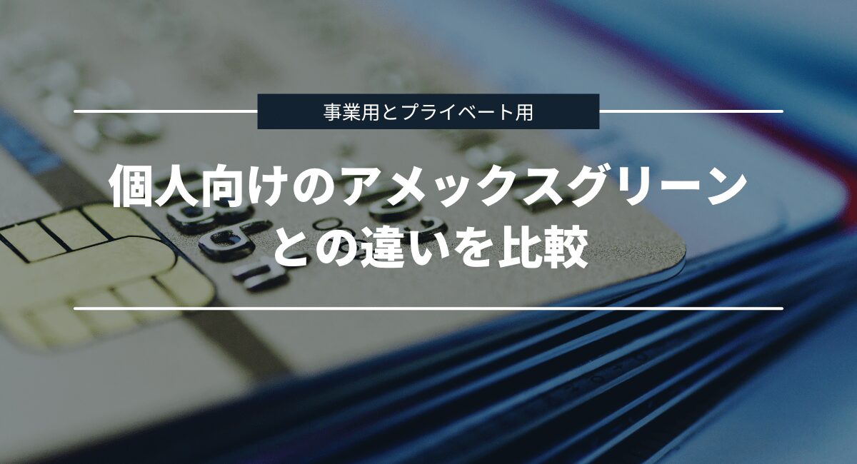 個人向けのアメリカン・エキスプレス・グリーン・カードと法人向けの違いを比較