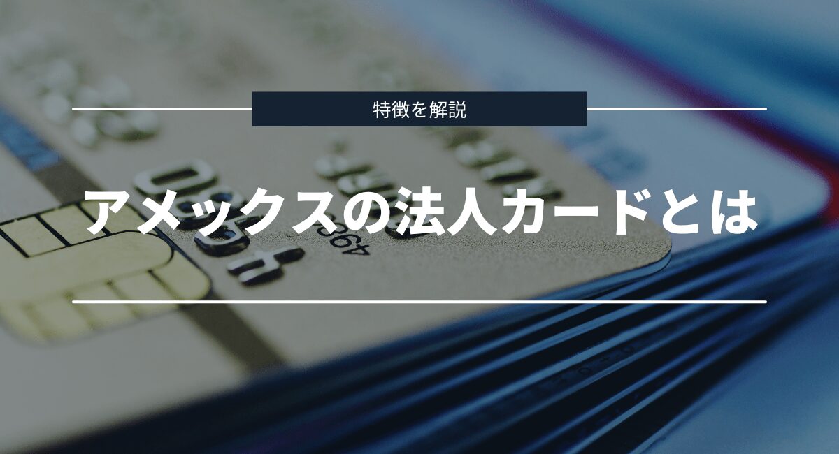 アメックスの法人カードとは？特徴を解説