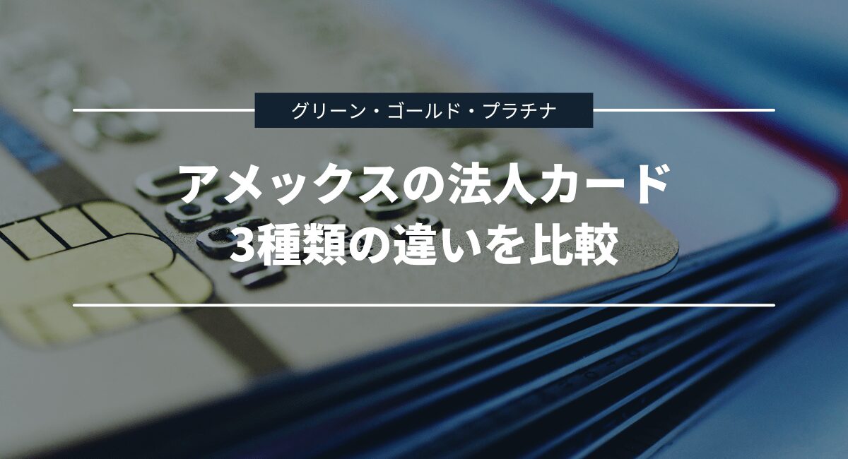 3種類のアメックスの法人カードの違いを比較