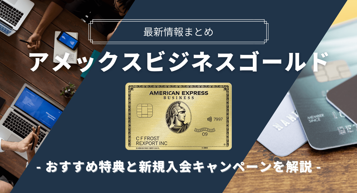 アメックスビジネスゴールドの特典と入会キャンペーンを解説【最新】