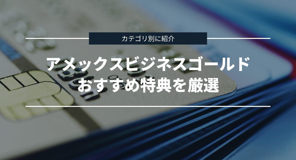アメックスビジネスゴールドのおすすめ特典を紹介