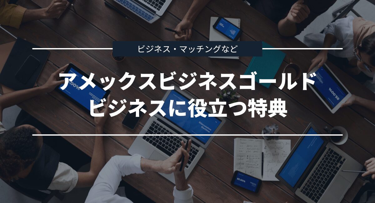 ビジネスに役立つ特典