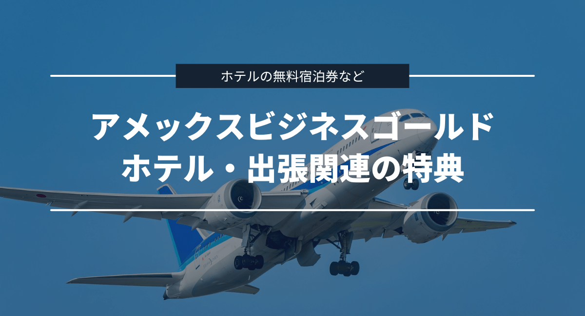ホテル・出張関連の特典