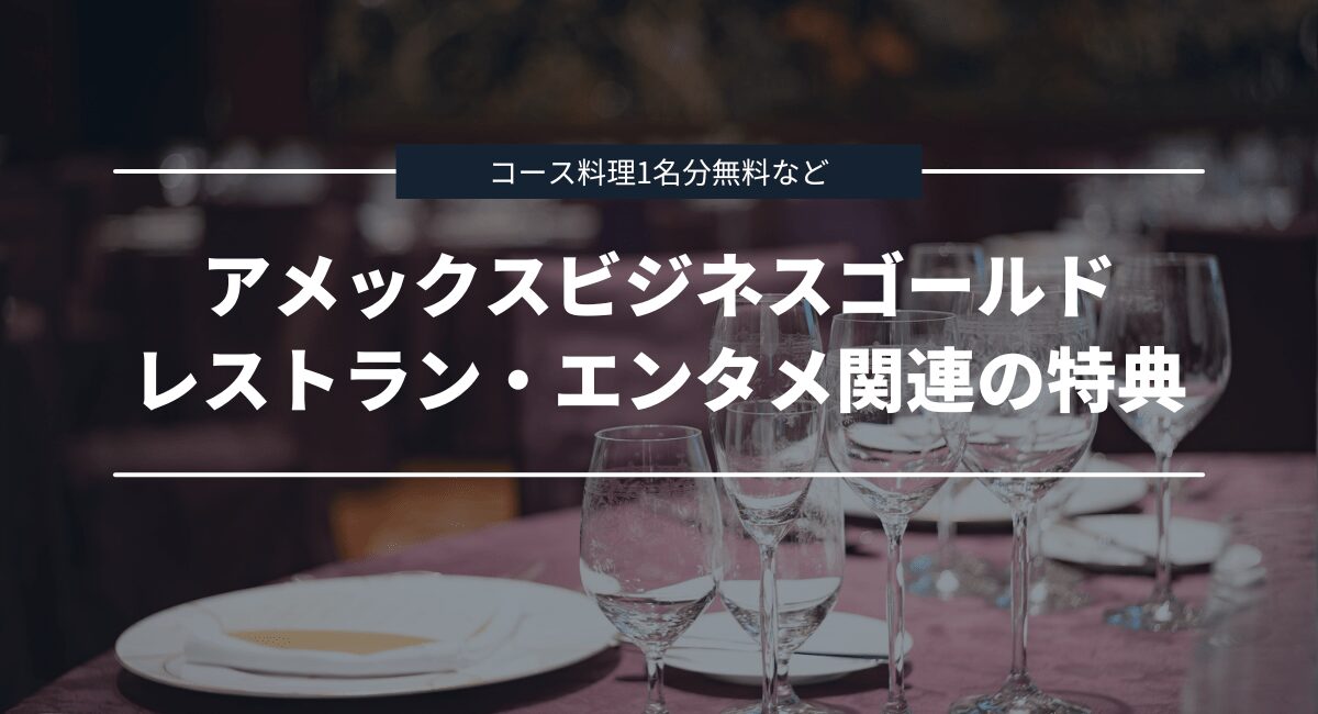 レストラン・エンタメ関連の特典