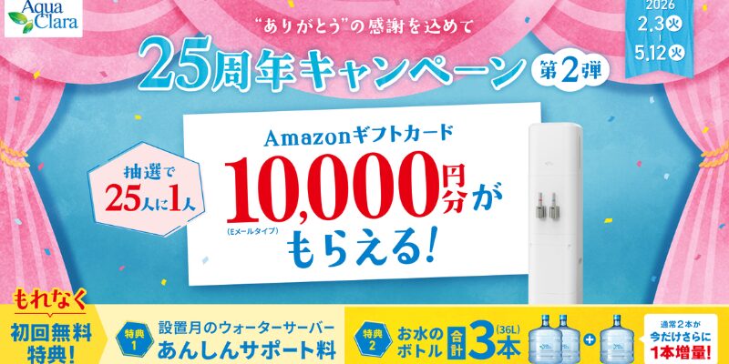 アクアクララ　キャンペーン