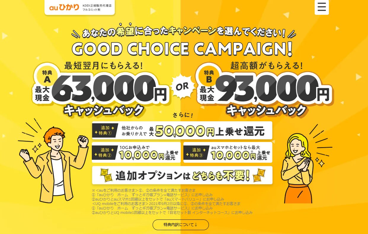 フルコミットキャンペーン