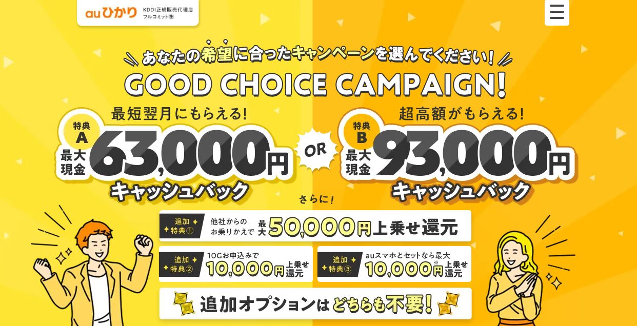 フルコミットキャンペーン