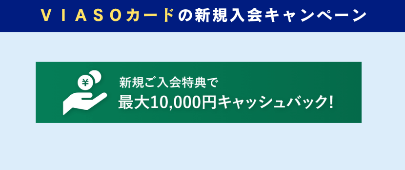 VIASOカード入会キャンペーン情報