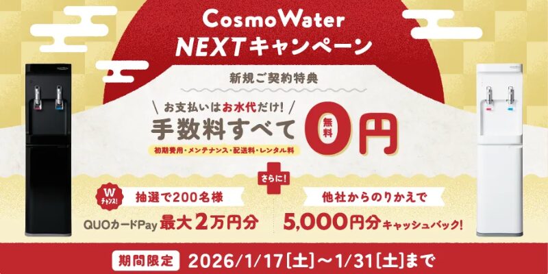 コスモウォーター キャンペーン