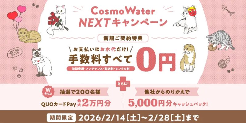 コスモウォーター　キャンペーン