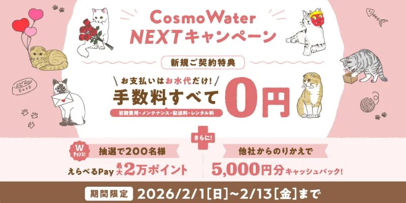コスモウォーター　キャンペーン